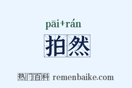 拍然是什么意思的图片